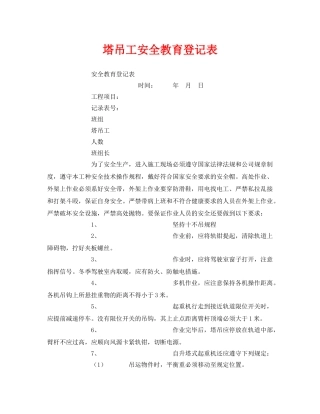 《安全教育》之塔吊工安全教育登记表 