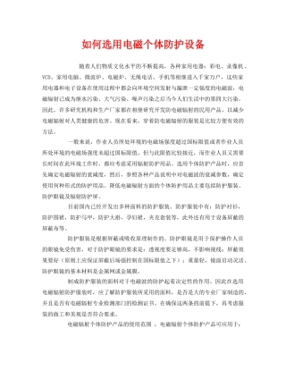 《安全管理职业卫生》之如何选用电磁个体防护设备 