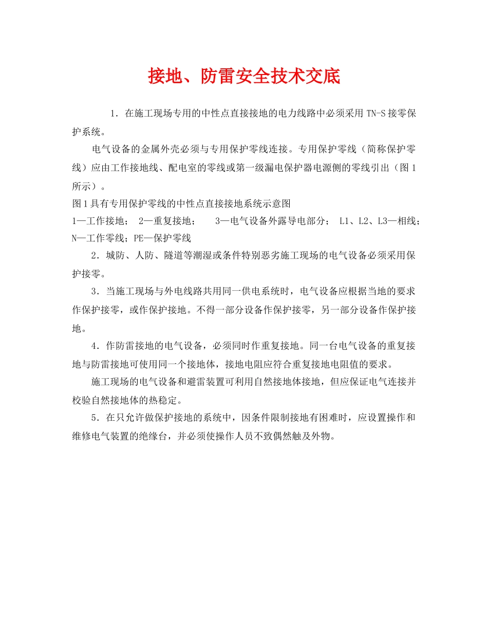 《管理资料-技术交底》之接地、防雷安全技术交底 _第1页