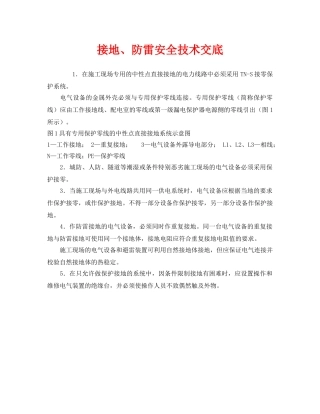 《管理资料-技术交底》之接地、防雷安全技术交底 