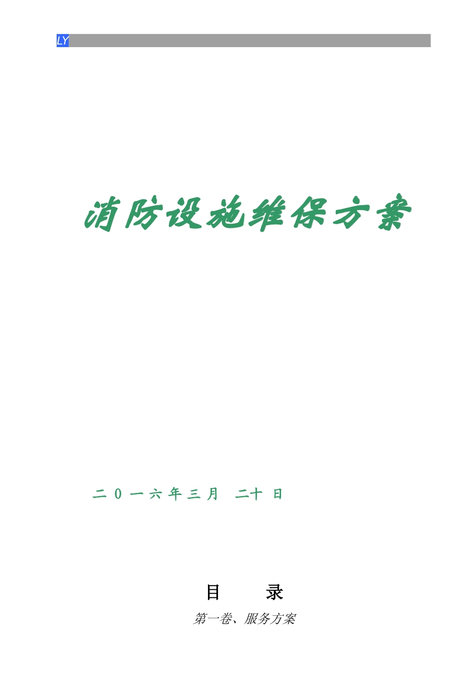 消防设施维保方案（DOC36页）_第1页