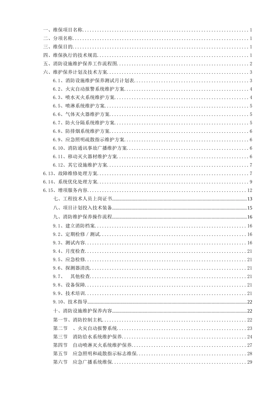 消防设施维保方案（DOC36页）_第2页
