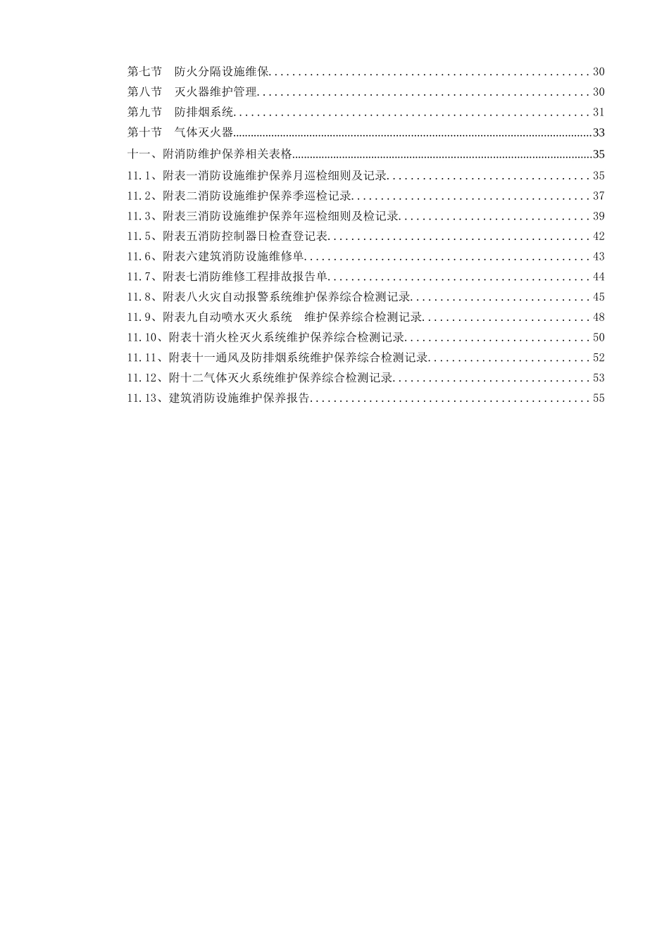 消防设施维保方案（DOC36页）_第3页