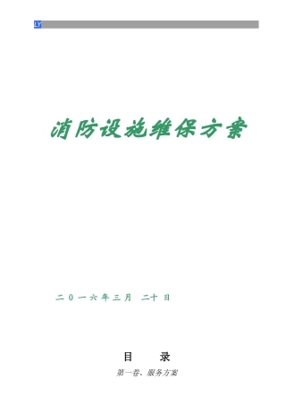 消防设施维保方案（DOC36页）