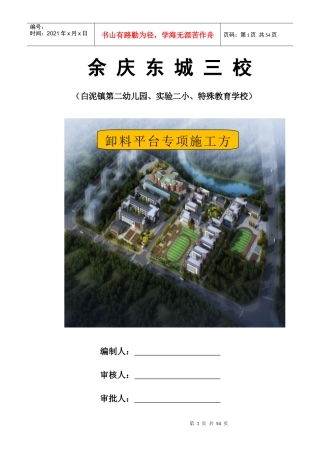 悬挑式卸料平台专项施工方案培训资料