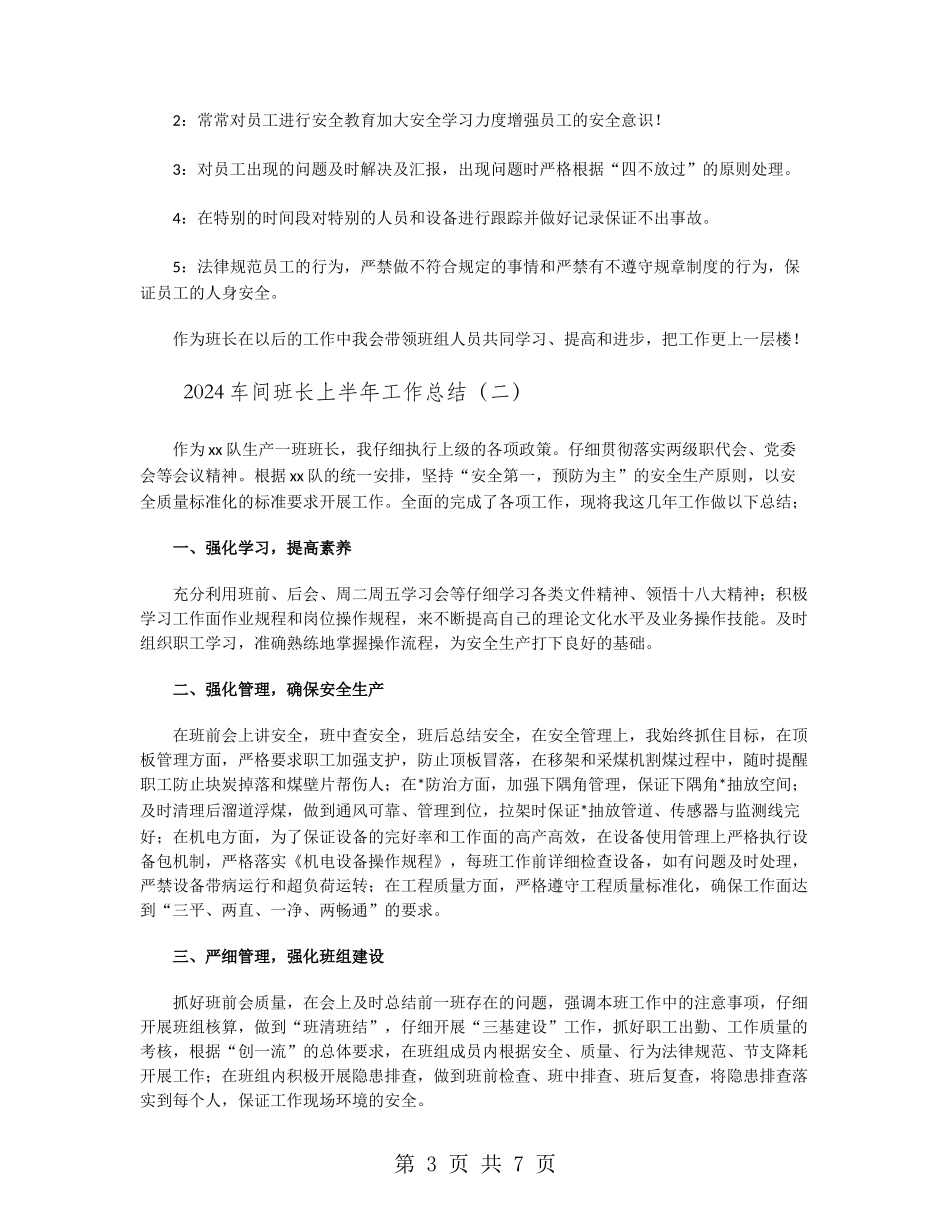 2024车间班长上半年工作总结_第3页