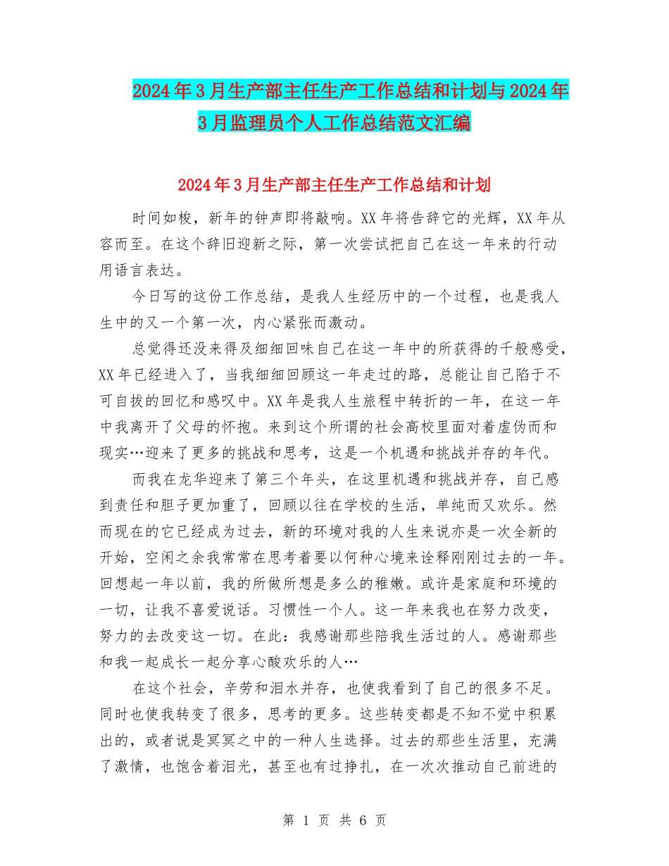 2024年3月生产部主任生产工作总结和计划与2024年3月监理员个人工作总结范文汇编_第1页