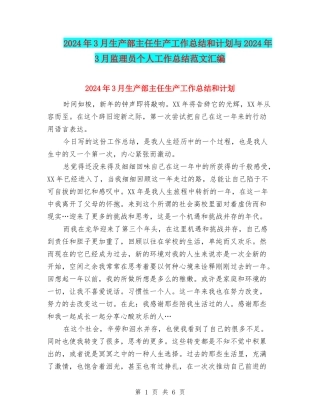 2024年3月生产部主任生产工作总结和计划与2024年3月监理员个人工作总结范文汇编