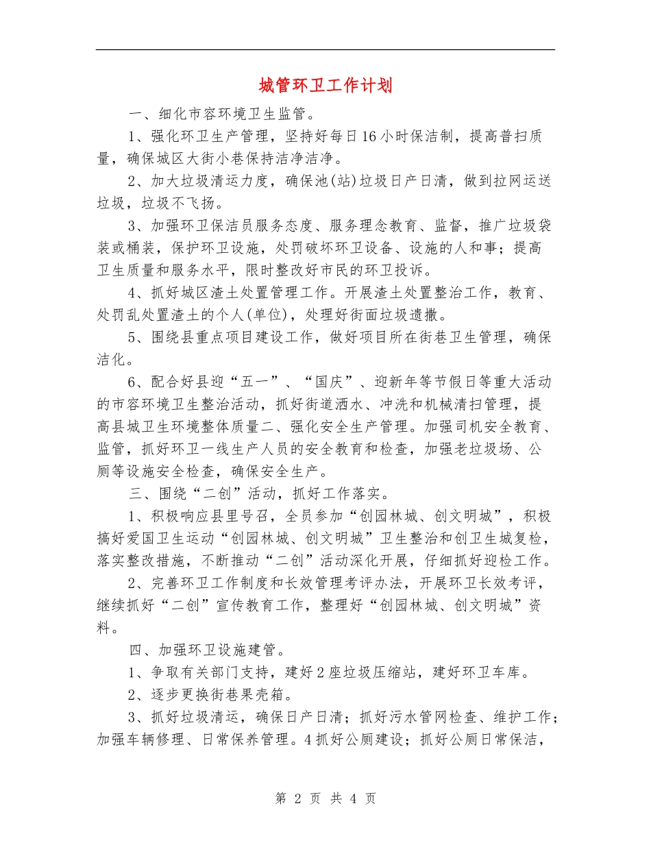 城管环卫工作计划_第2页
