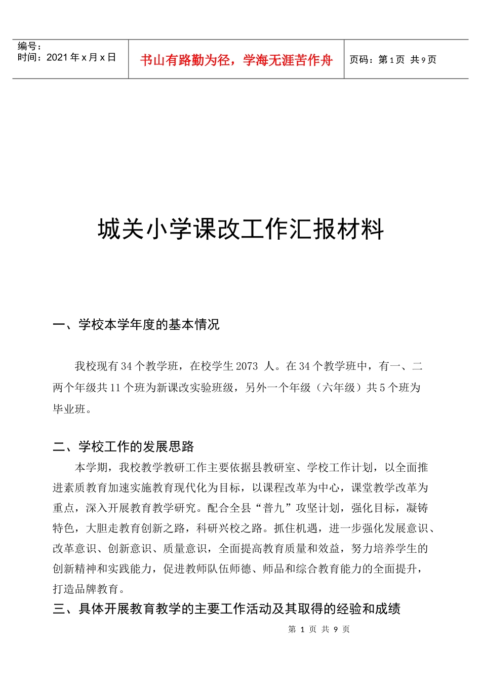 某小学课改工作汇报材料_第1页