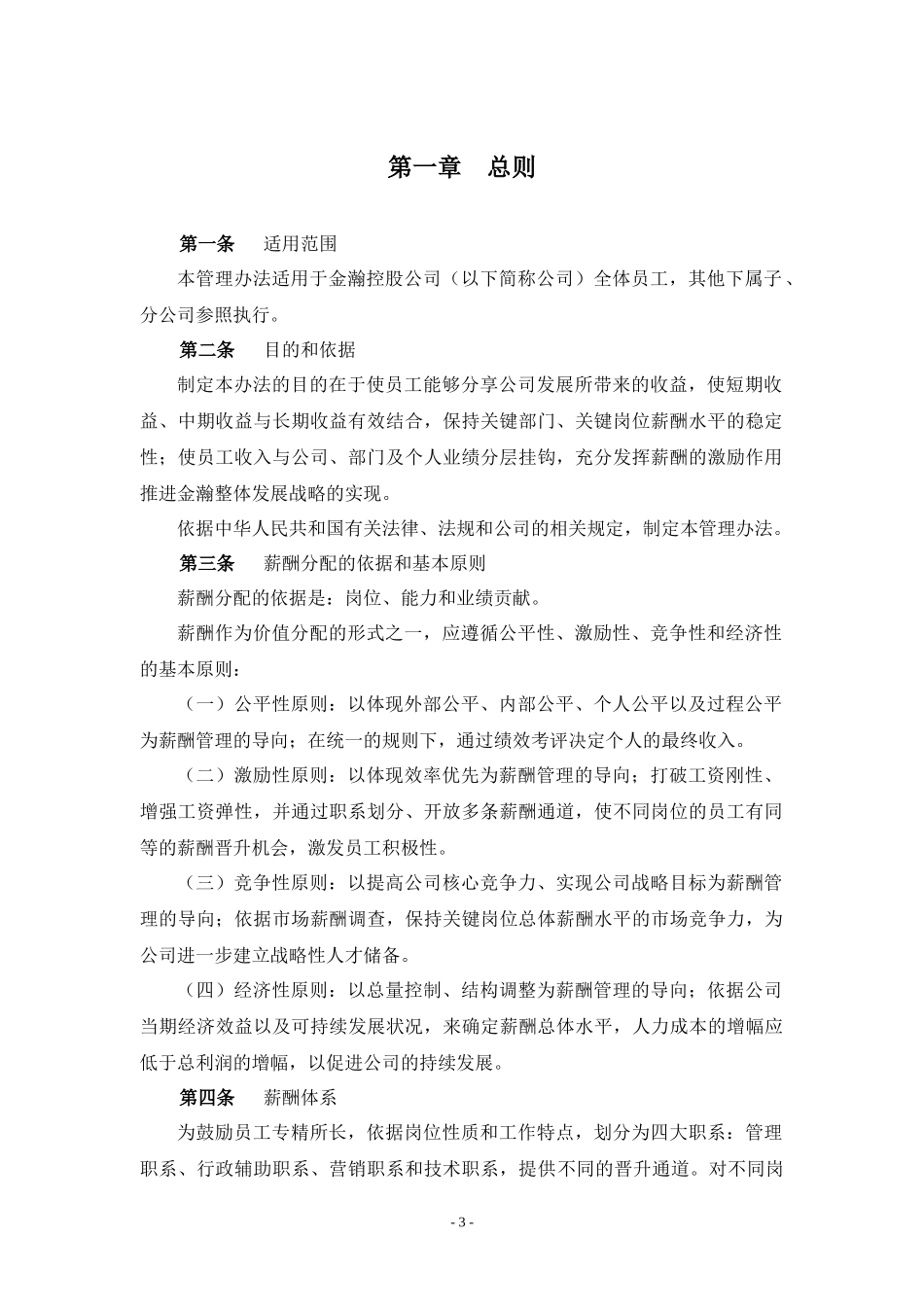 金瀚控股薪酬管理报告_第3页