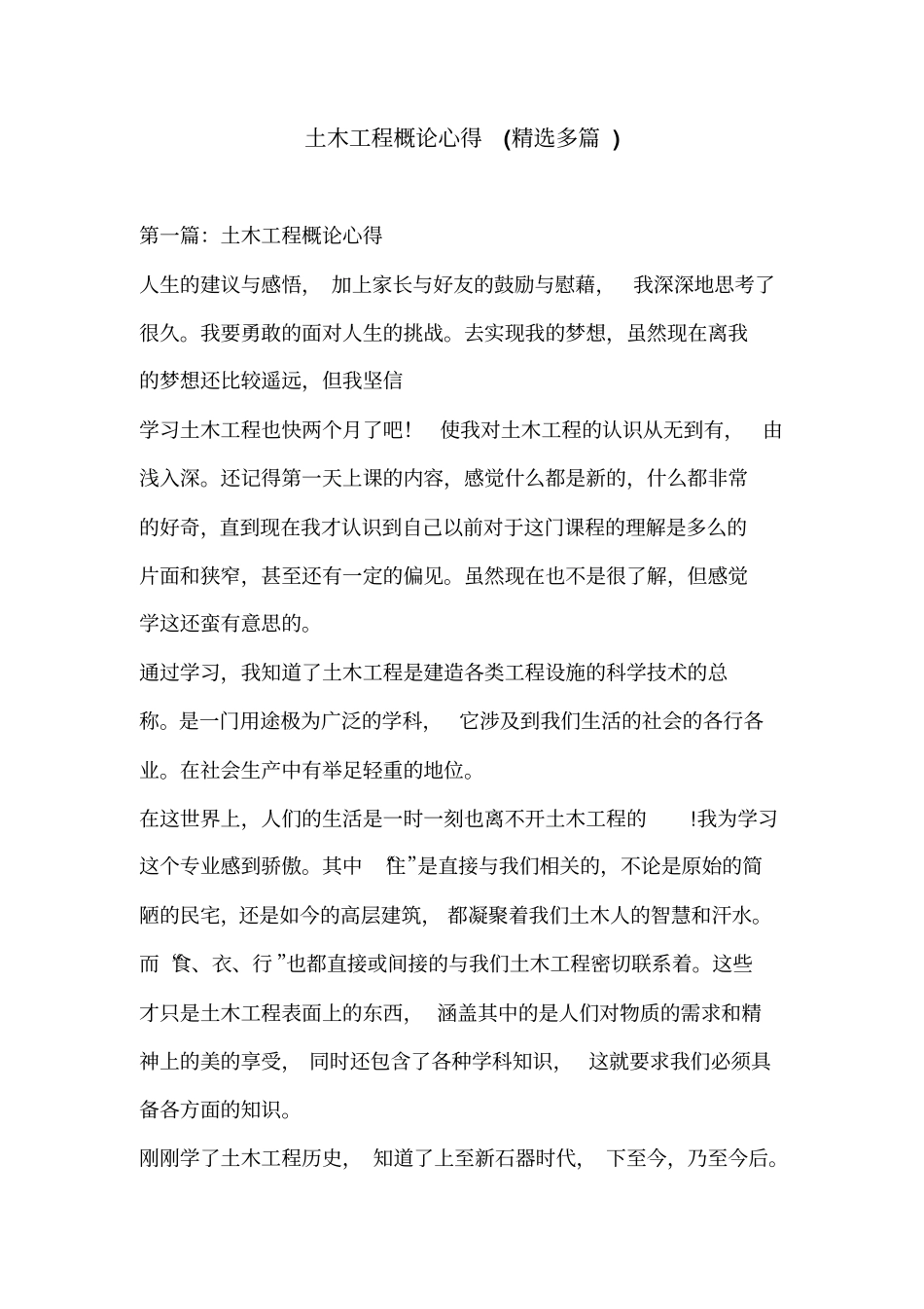 土木工程概论心得(精选多篇)_第1页