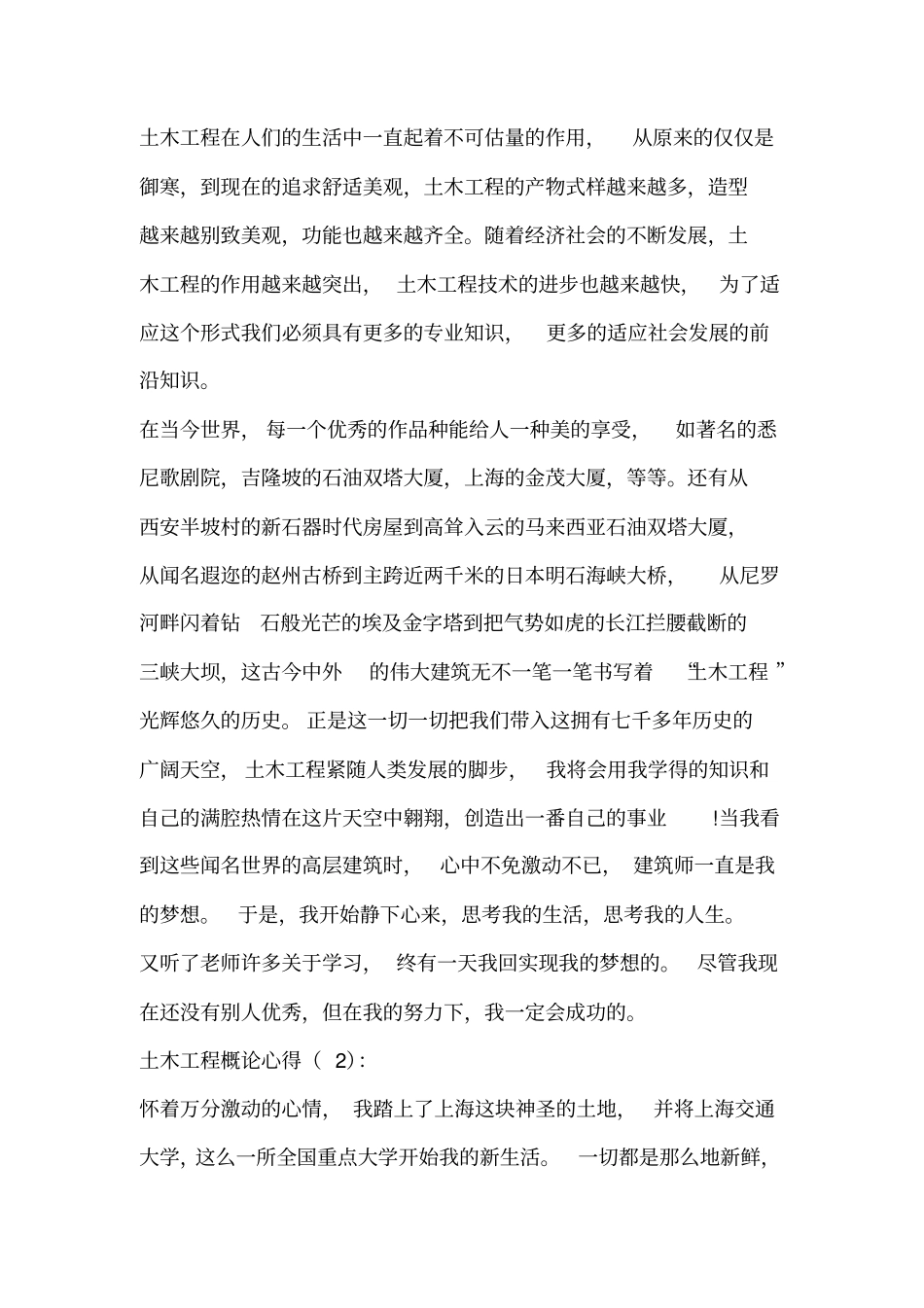 土木工程概论心得(精选多篇)_第2页