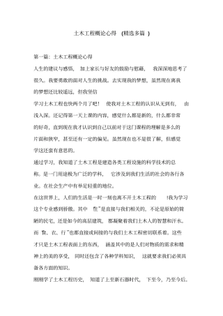土木工程概论心得(精选多篇)