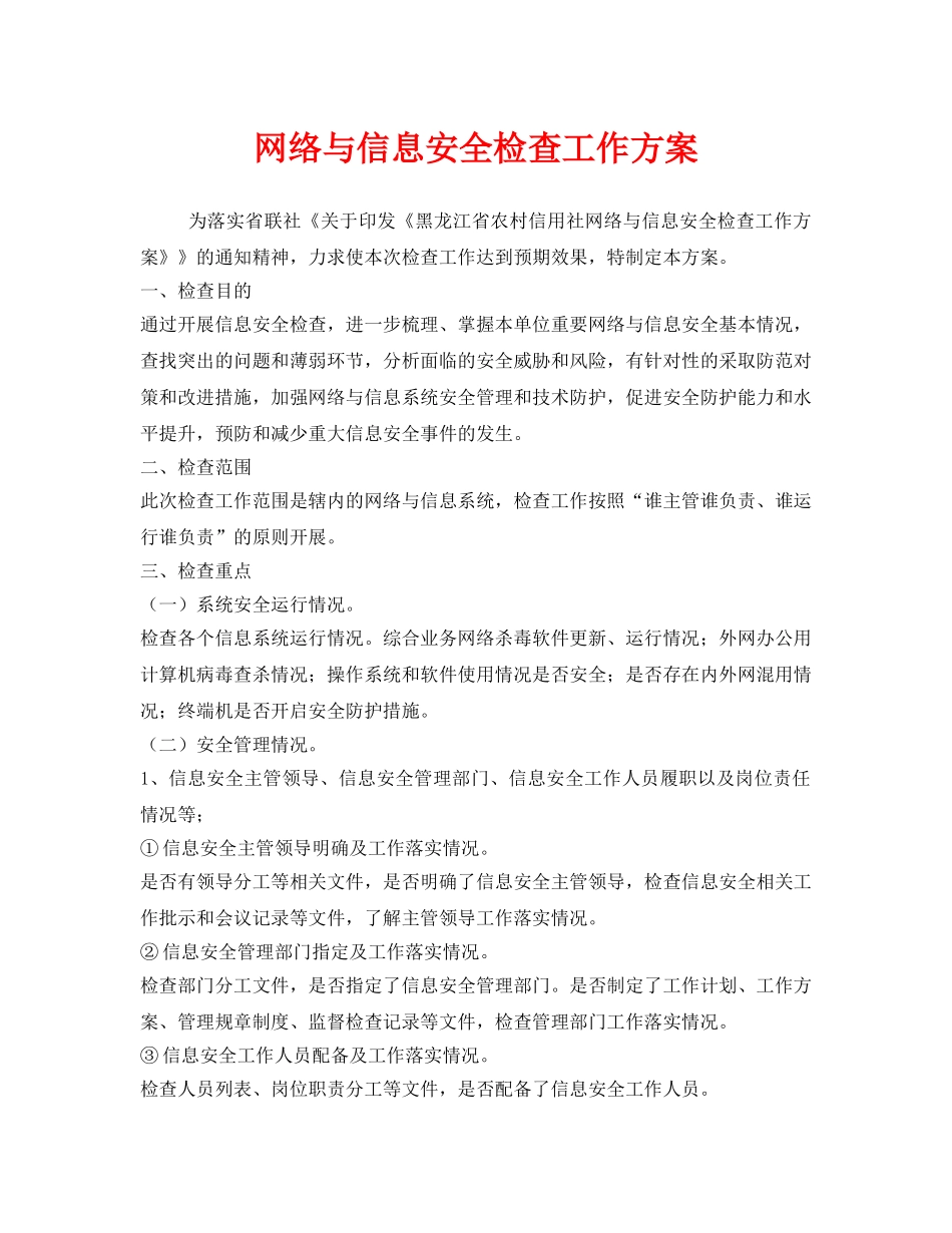 《安全管理文档》之网络与信息安全检查工作方案 _第1页