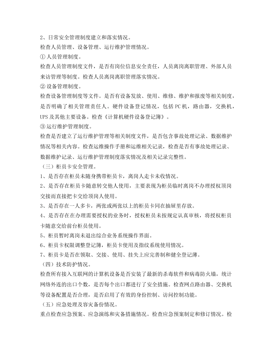 《安全管理文档》之网络与信息安全检查工作方案 _第2页