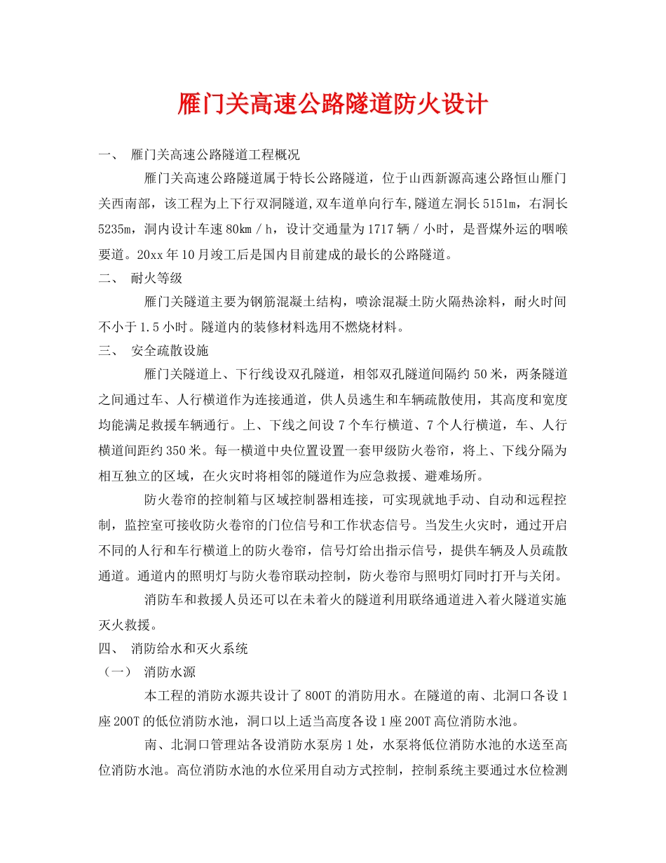 《安全技术》之雁门关高速公路隧道防火设计 _第1页