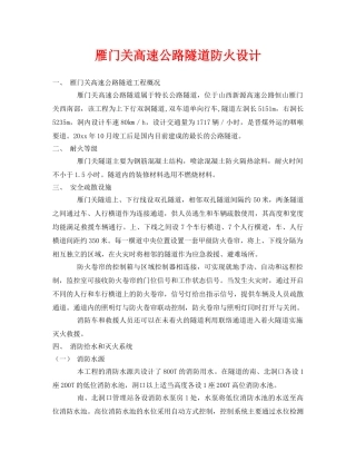 《安全技术》之雁门关高速公路隧道防火设计 