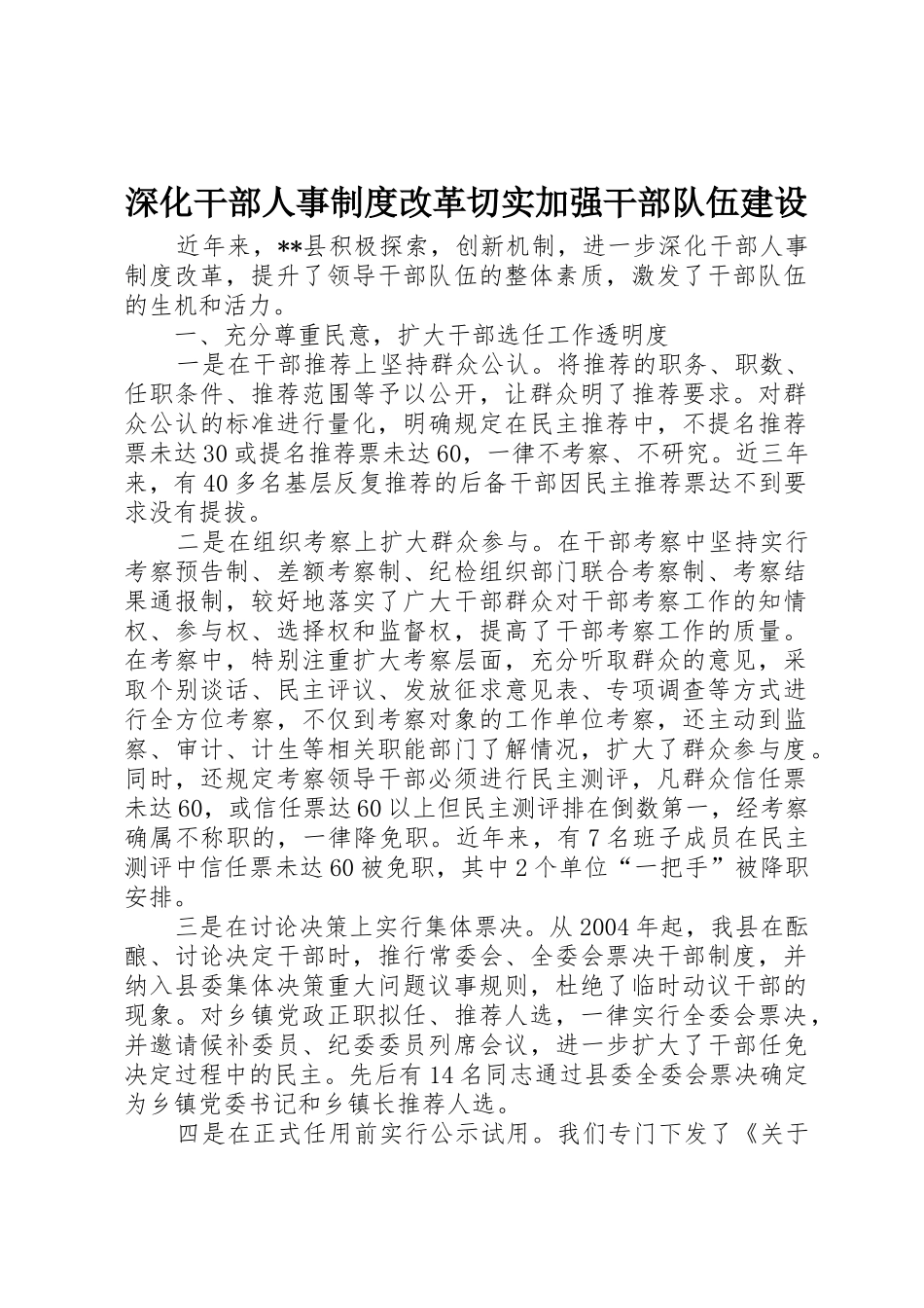 深化干部人事规章制度改革切实加强干部队伍建设 _第1页