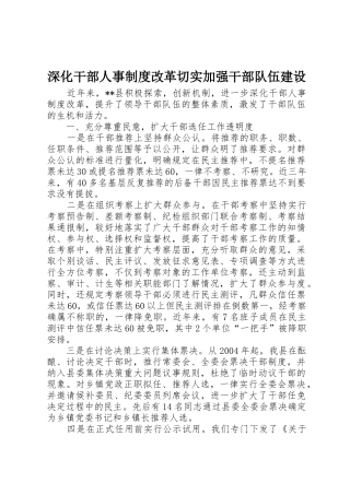 深化干部人事规章制度改革切实加强干部队伍建设 
