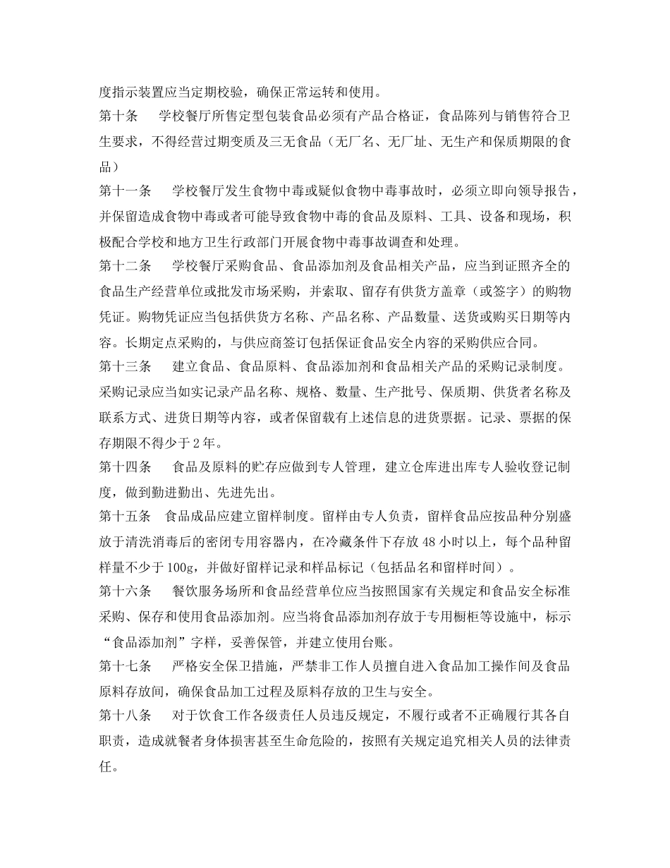 《安全管理制度》之餐厅食品安全管理办法 _第2页