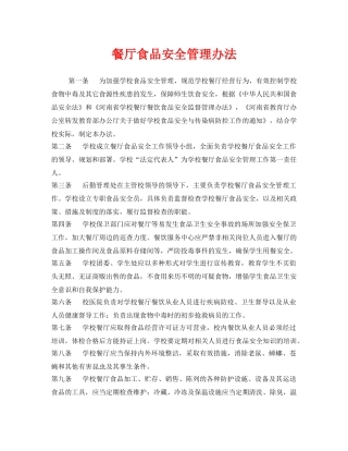 《安全管理制度》之餐厅食品安全管理办法 