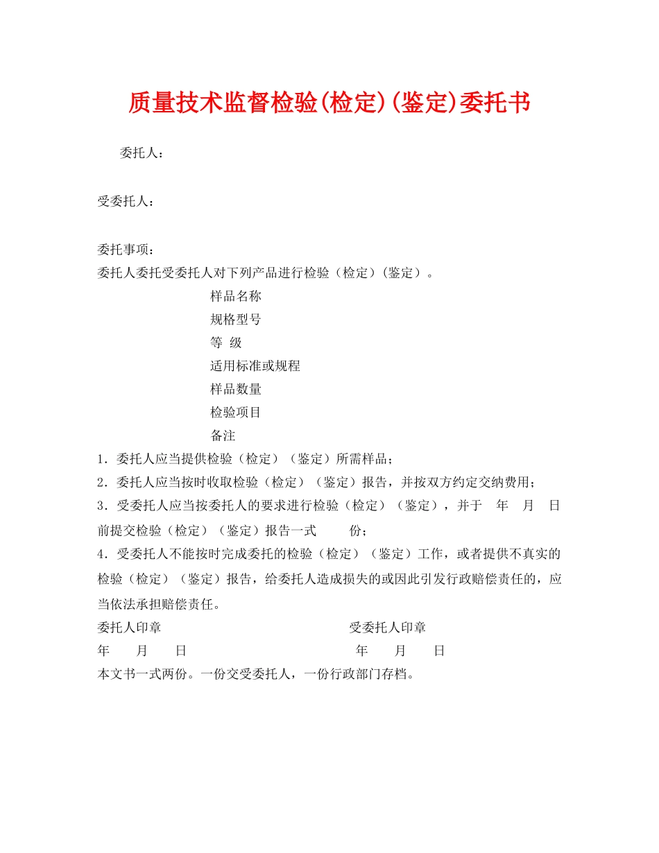 《安全管理资料》之质量技术监督检验(检定)(鉴定)委托书 _第1页