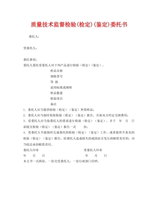 《安全管理资料》之质量技术监督检验(检定)(鉴定)委托书 