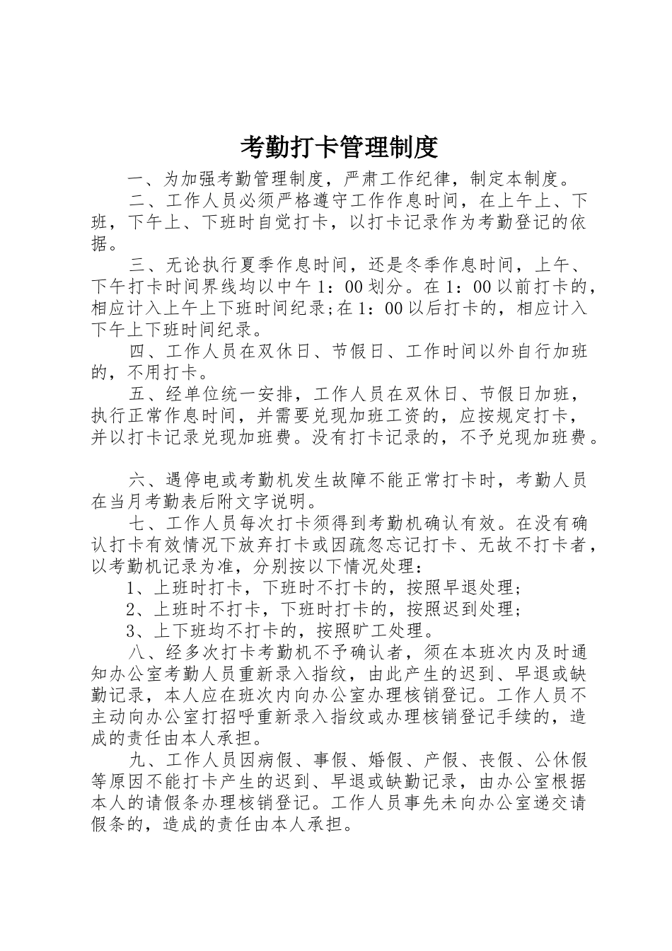 考勤打卡管理规章制度_第1页