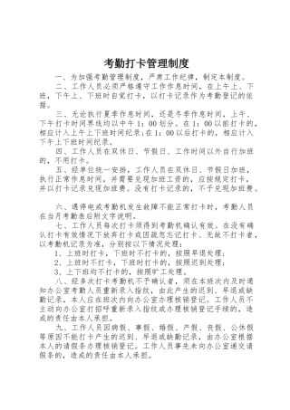 考勤打卡管理规章制度