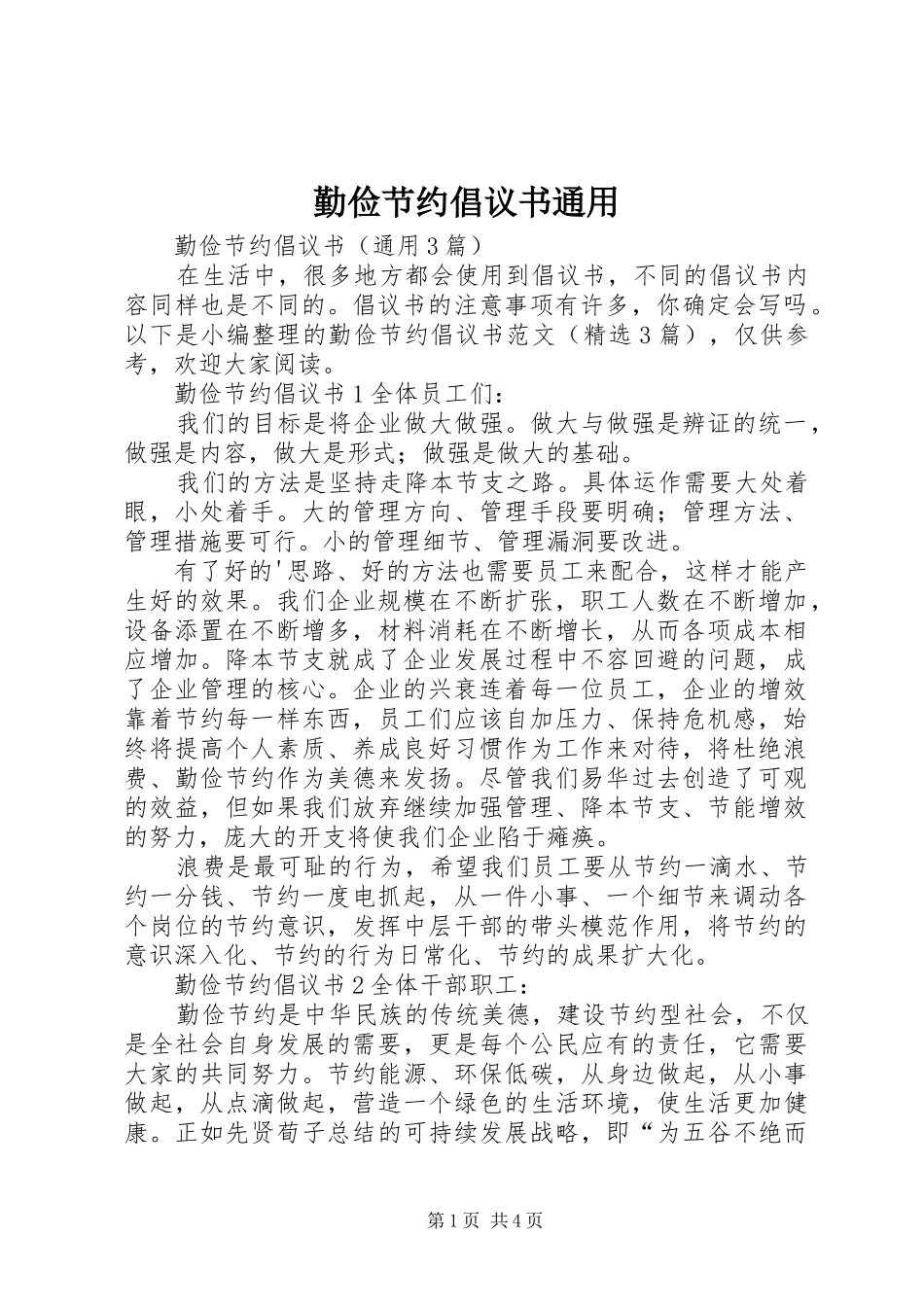 勤俭节约倡议书范文通用_第1页