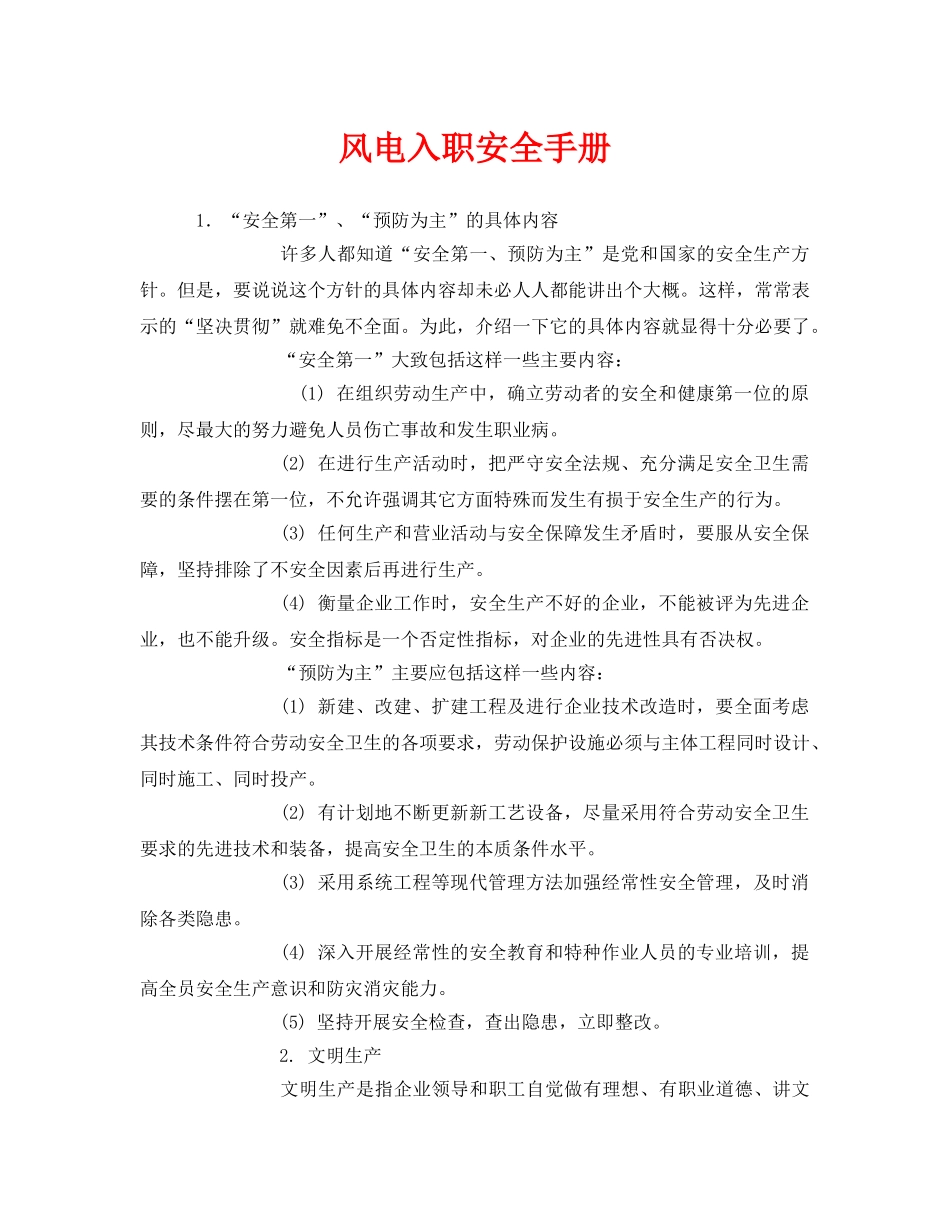 《安全管理资料》之风电入职安全手册 _第1页