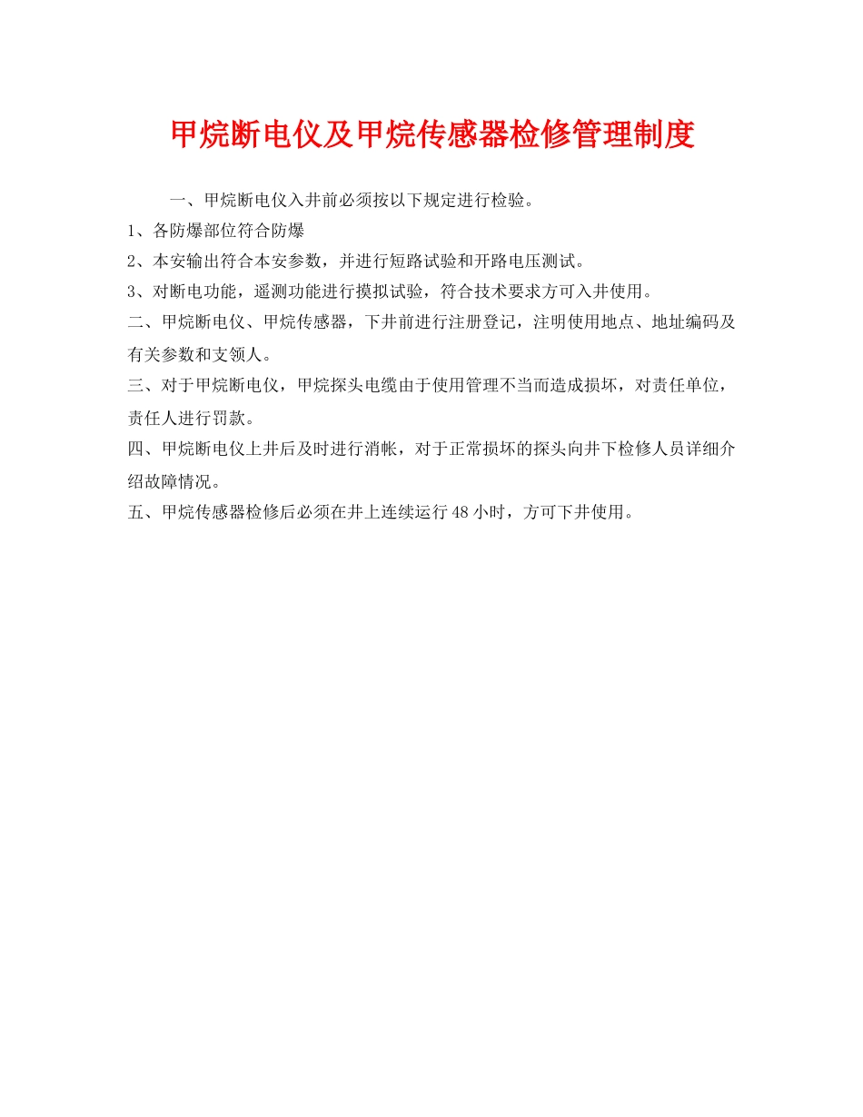 《安全管理制度》之甲烷断电仪及甲烷传感器检修管理制度 _第1页