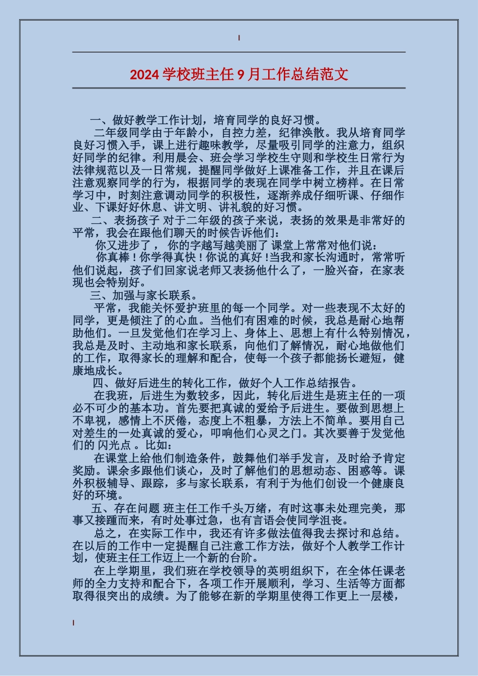 2024小学班主任9月工作总结范文_第1页