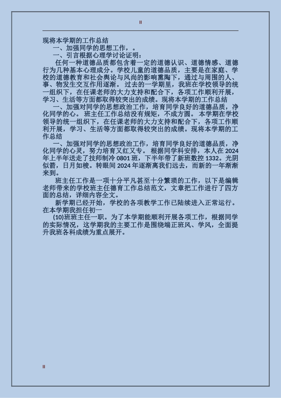 2024小学班主任9月工作总结范文_第2页