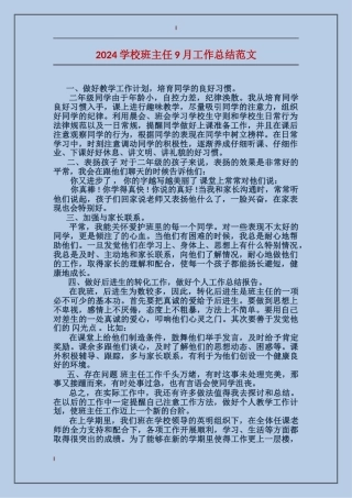2024小学班主任9月工作总结范文