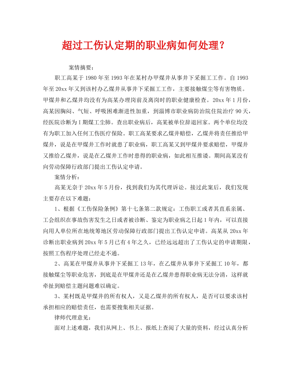 《工伤保险》之超过工伤认定期的职业病如何处理？ _第1页