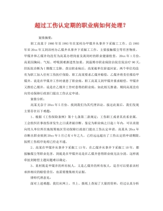 《工伤保险》之超过工伤认定期的职业病如何处理？ 