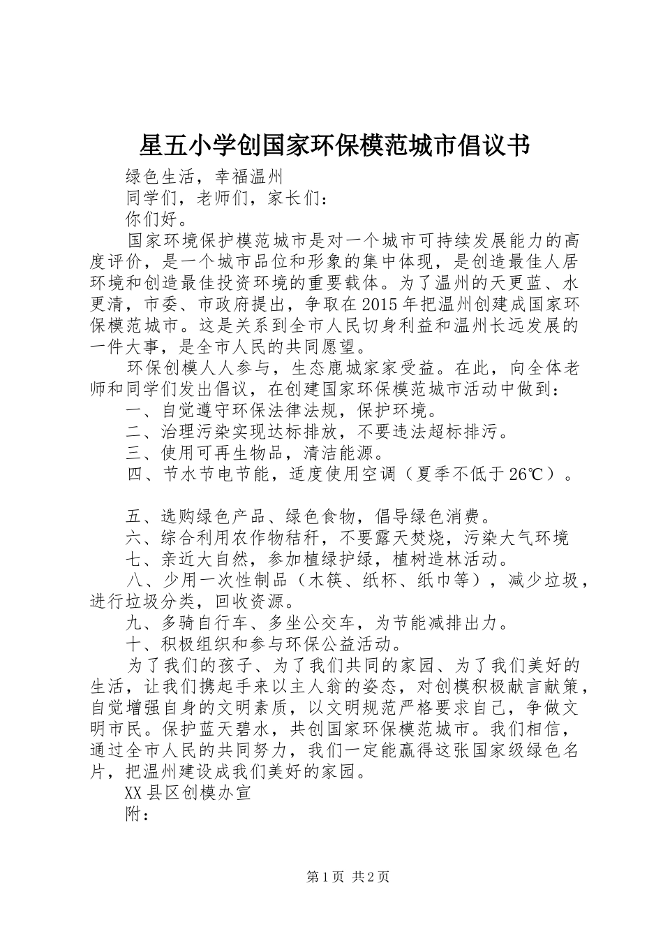 星五小学创国家环保模范城市倡议书范文_第1页