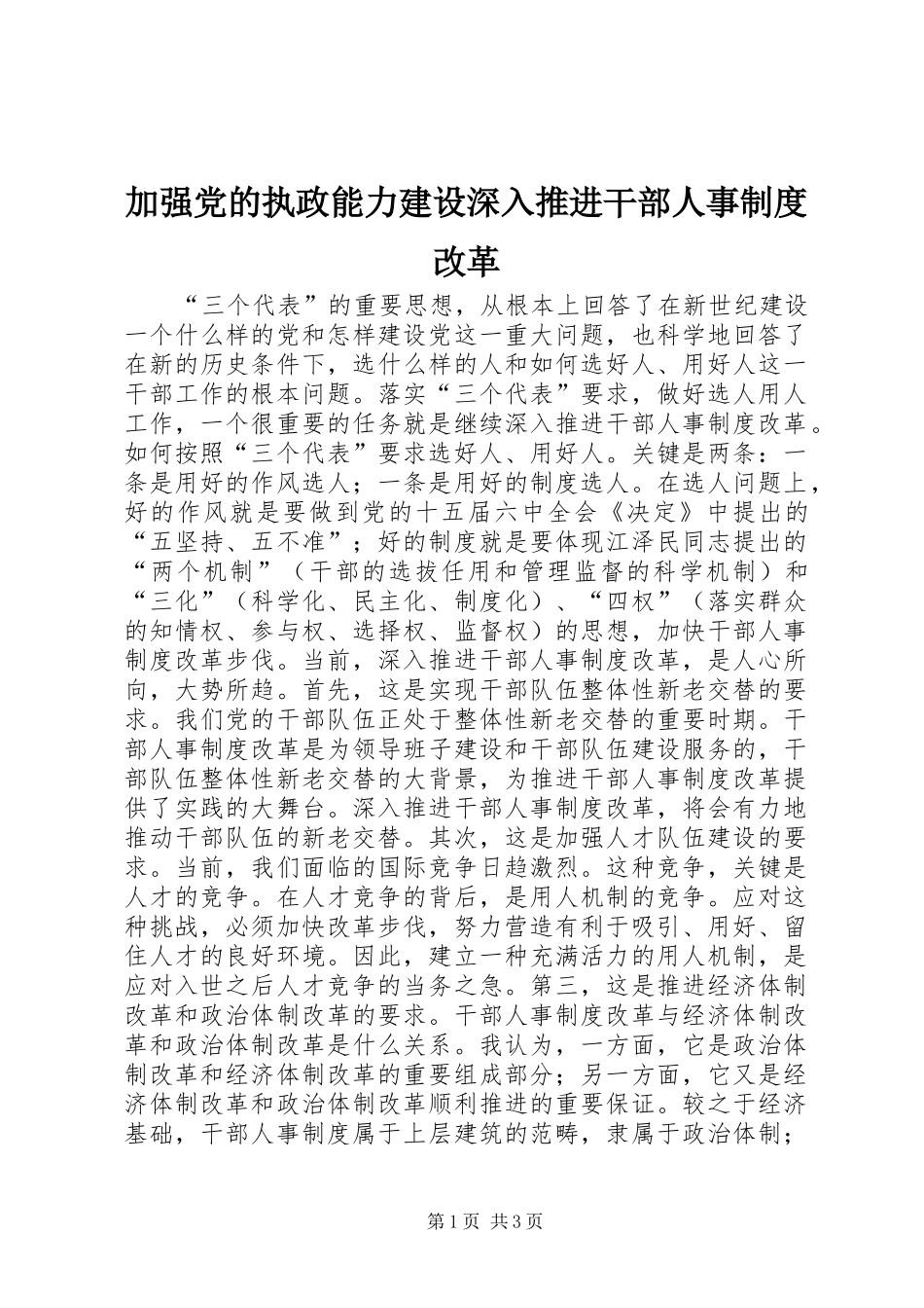 加强党的执政能力建设深入推进干部人事规章制度细则改革_第1页