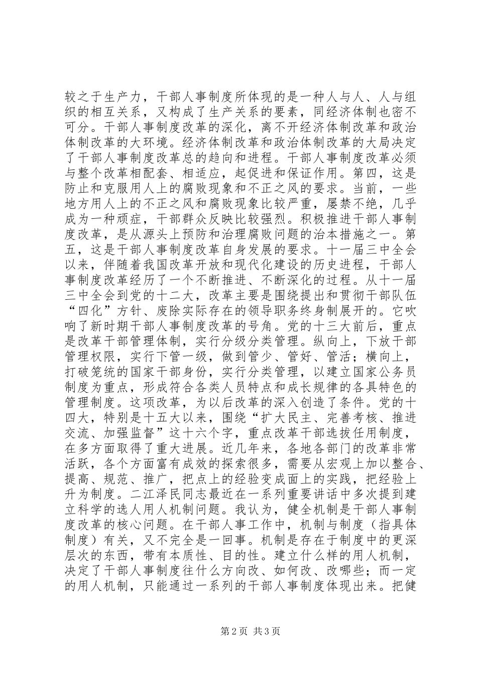 加强党的执政能力建设深入推进干部人事规章制度细则改革_第2页