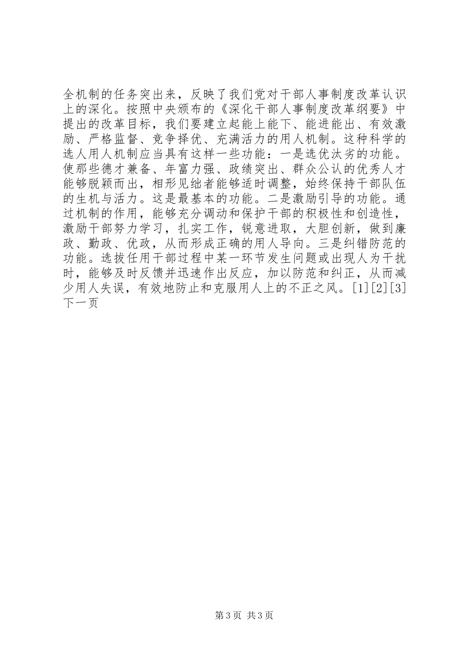 加强党的执政能力建设深入推进干部人事规章制度细则改革_第3页