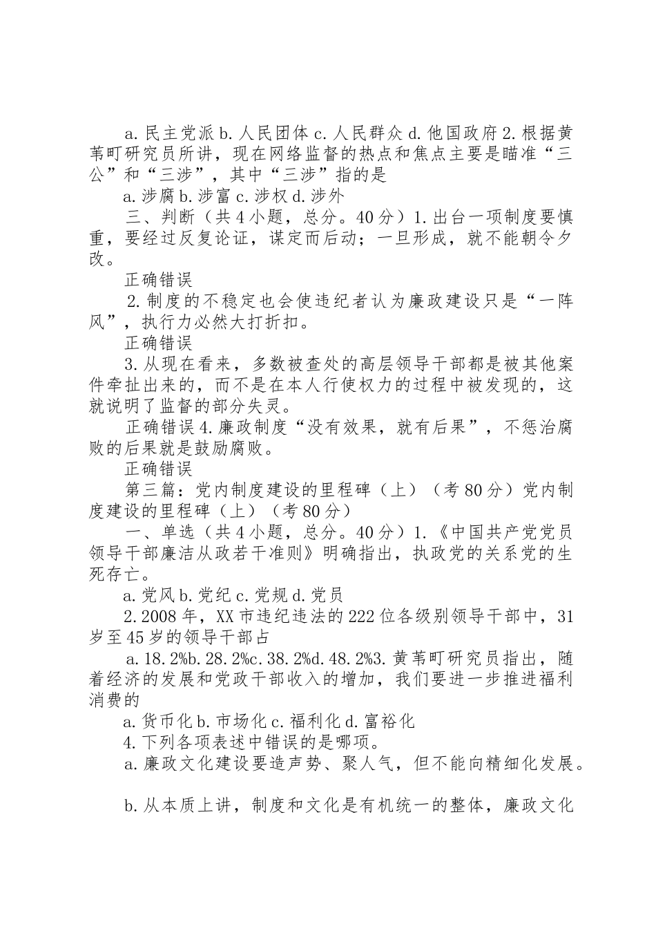 党内规章制度建设的里程碑(下)考80分_第3页