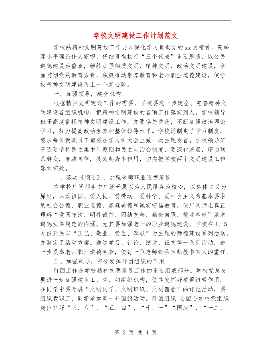 学校文明建设工作计划范文_第2页