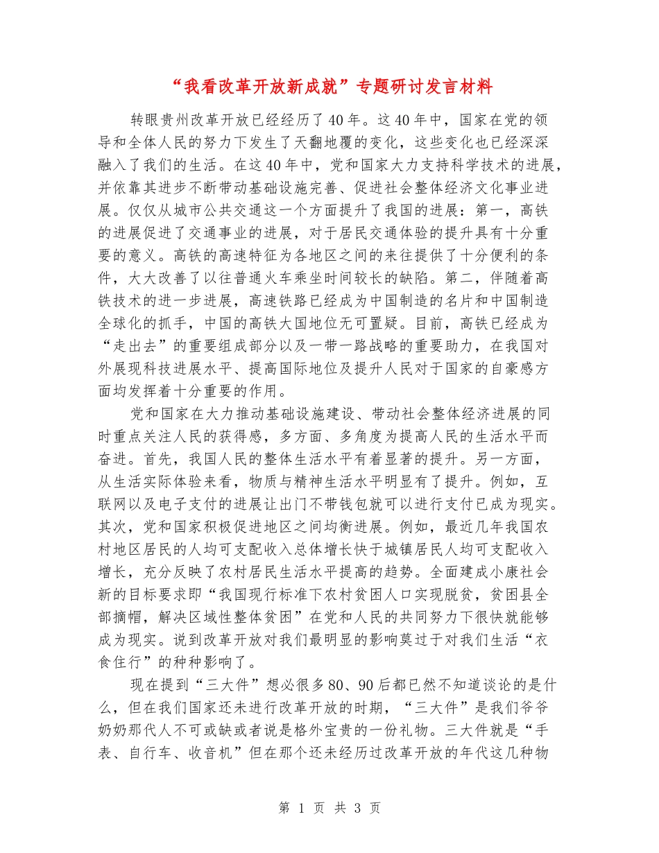 “我看改革开放新成就”专题研讨发言材料_第1页