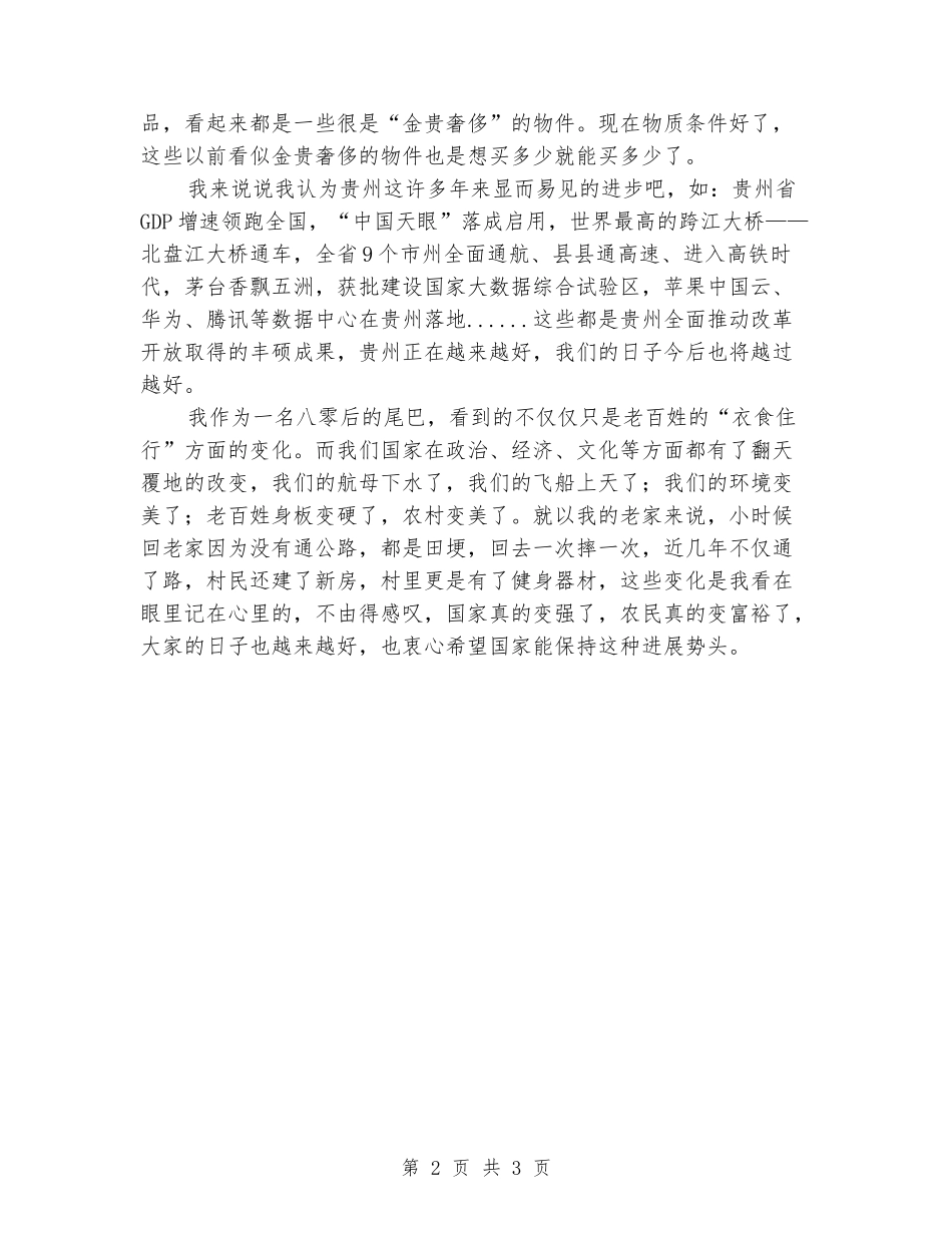 “我看改革开放新成就”专题研讨发言材料_第2页