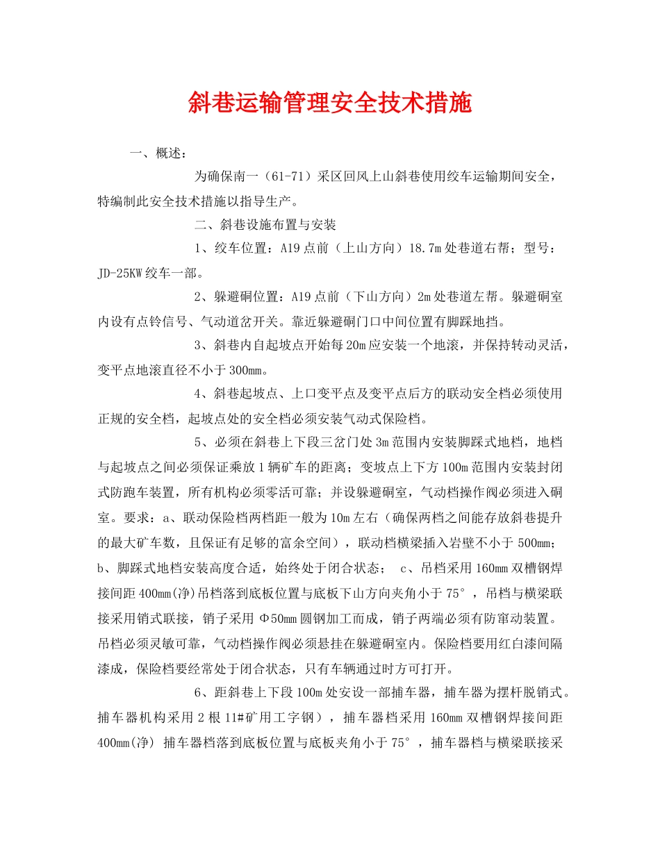《安全技术》之斜巷运输管理安全技术措施 _第1页
