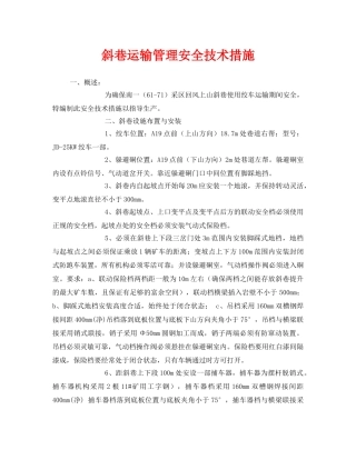 《安全技术》之斜巷运输管理安全技术措施 