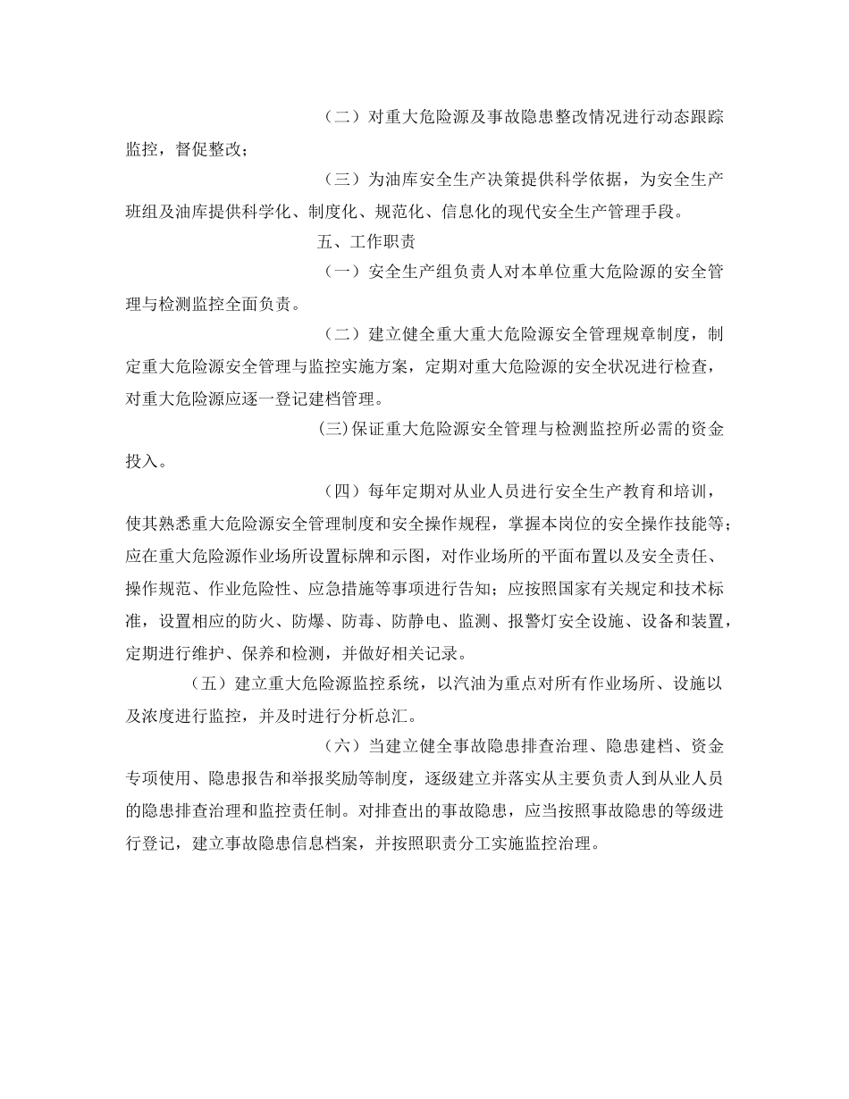 《安全管理文档》之重大危险源管理与监控实施方案 _第2页