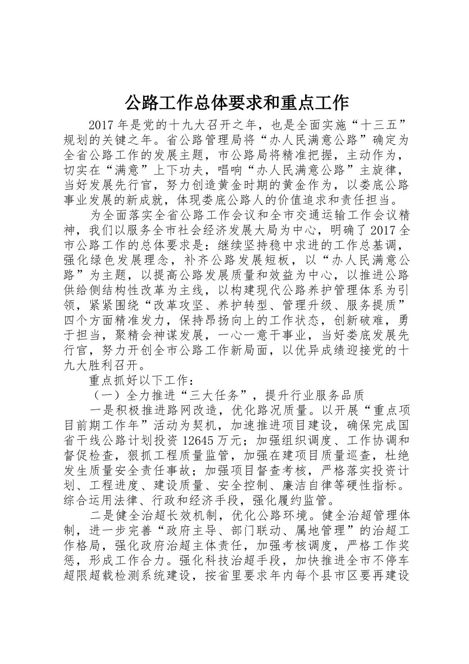 公路工作总体要求和重点工作_第1页